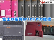 富士SX系列NP1PH PLC維修