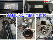 LENZE倫茨伺服電機(jī)維修