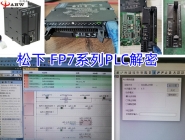 松下PanasonicFP7、FP0H、FPXH系列PLC解密