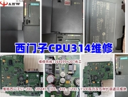 西門(mén)子PLC CPU314維修