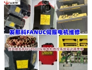 發(fā)那科(FANUC)伺服電機(jī)維修