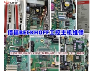 BECKHOFF倍福工控主機(jī)維修