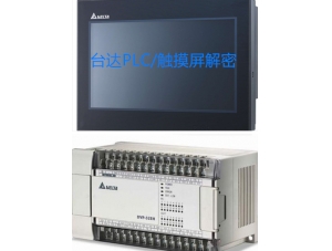 臺達(dá)PLC AS3解密